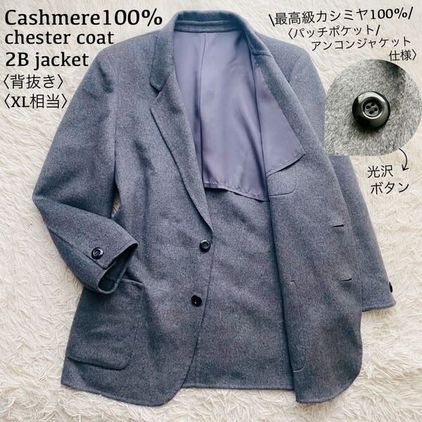 最高級カシミヤ100%●極美品●2B シングルブレストチェスターコート テーラード ロングアンコンジャケット 背抜き XL