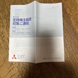 三菱ケミカルグループ 第20回定時株主総会招集ご通知