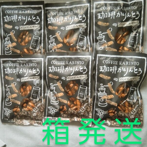 山田製菓:珈琲かりんとう/大人のビタ―な味わい 60g×6パック 箱発送