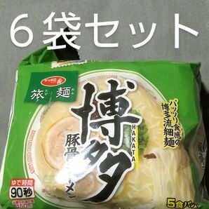 サンヨ-サッポロ一番旅麺:博多豚骨ラーメン 6袋 インスタント