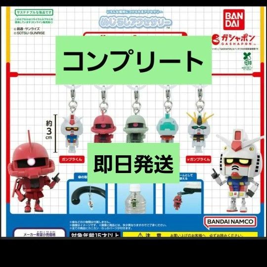 ガンプラくん めじるしアクセサリー