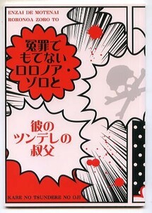 にこいち・ニチムラヒロキ/冤罪でもてないロロノア・ゾロと彼のツンデレ叔父　ワンピース同人誌/小説　ゾロサン