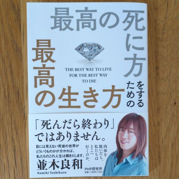 最高の死に方をするための最高の生き方 並木良和/著