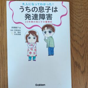 大人になってわかった!うちの息子は発達障害 23年間の母と子の奮闘記 高橋瞳子/著 宮尾益知/監修 林寧哲/監修 松為信雄/監修
