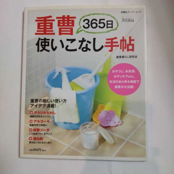 重曹365日使いこなし手帖