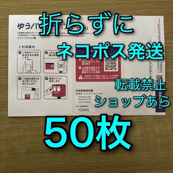 ゆうパケットポストmini 封筒 50枚 と油取り紙