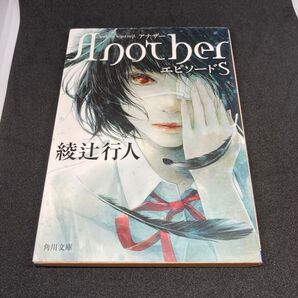 Another エピソードS 綾辻行人 角川文庫 ホラーミステリー小説