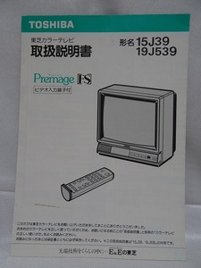 TOSHIBA　東芝カラーテレビ 取扱説明書（形名　15J39、19J539）