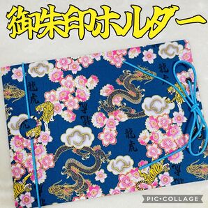 ★フォローで御朱印帳バンドプレゼント★増やせる御朱印ホルダー 御朱印帳 和柄 花柄 龍 寅 龍虎 桜 《青》※色違い有り