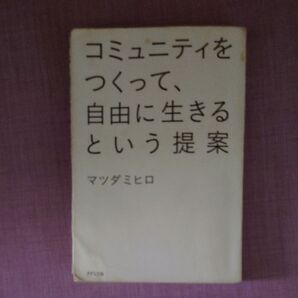 コミュニティをつくって、自由に生きるという提案 マツダミヒロ/著