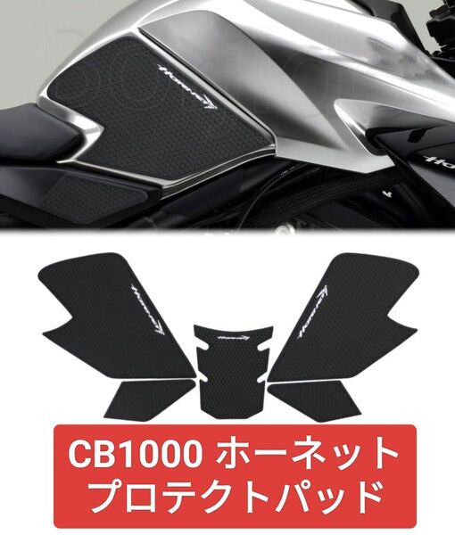 【新品】CB1000ホーネット プロテクションパッド タンクパッド オートバイ サイドステッカー