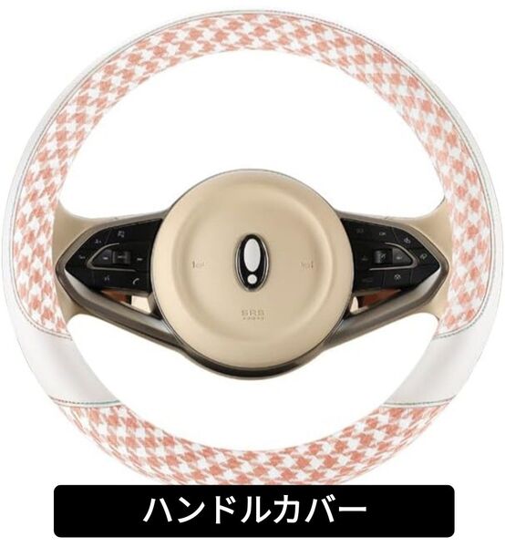 【新品】ハンドルカバー ステアリングカバー 車用 38cm 汎用 可愛い 通気性がよい 滑り防止 普通車 軽自動車 千鳥格子