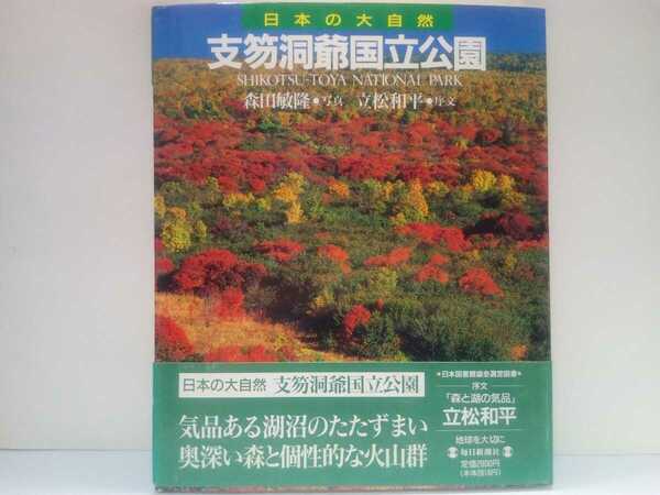 ◆◆日本の大自然17 支笏洞爺国立公園◆◆北海道☆支笏湖苔の洞門 洞爺湖 羊蹄山 昭和新山 オロフレ峠 恵庭岳 倶多楽湖 樽前山 有珠山 紅葉