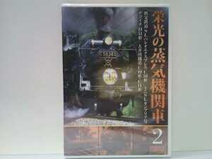 送料無料◆新品ＤＶＤ栄光の蒸気機関車２ 秩父鉄道SLパレオエクスプレスC58形 ミニSLカンブリア号 デゴイチD51形 大井川鐵道C10形・C11形◆