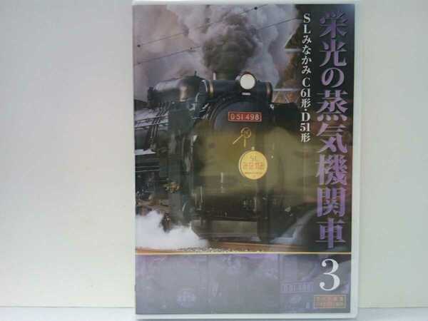 送料無料◆◆新品ＤＶＤ栄光の蒸気機関車 SLみなかみC61形 SLみなかみD51形◆◆群馬県上越線高崎駅～水上駅間を結ぶ全席指定の特別観光列車