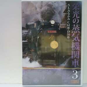 送料無料◆◆新品ＤＶＤ栄光の蒸気機関車 SLみなかみC61形 SLみなかみD51形◆◆群馬県上越線高崎駅～水上駅間を結ぶ全席指定の特別観光列車