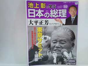 絶版◆◆週刊日本の総理10大平正芳◆◆第一回東京サミット開催 世界石油危機オイルショック 内閣総理大臣 同僚 宮沢喜一☆環太平洋連帯構想