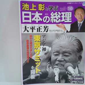 絶版◆◆週刊日本の総理10大平正芳◆◆第一回東京サミット開催 世界石油危機オイルショック 内閣総理大臣 同僚 宮沢喜一☆環太平洋連帯構想