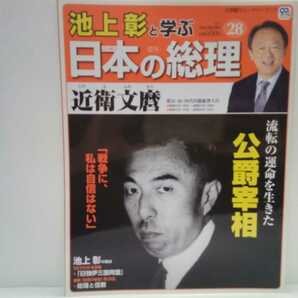 絶版◆◆週刊日本の総理28近衛文麿◆◆公爵宰相「戦争に私は自信はない」内閣総理大臣☆日中戦争・国家総動員法☆日独伊三国同盟☆服毒自殺