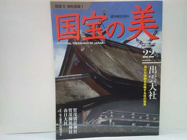 絶版◆◆週刊国宝の美22建築６神社建築１出雲大社本殿◆◆賀茂別雷神社本殿及権殿 賀茂御祖神社東本殿及西本殿 春日大社本社本殿☆送料無料