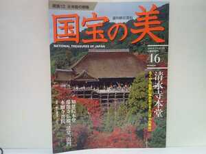 絶版◆◆週刊国宝の美46建築12大寺院の興隆 清水寺本堂 知恩院本堂（御影堂） 瑞龍寺仏殿 法堂 山門 本願寺書院（対面所及白書院）◆◆即決