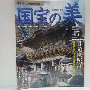 絶版◆◆週刊国宝の美47 建築13江戸時代の建築 日光東照宮 崇福寺大雄宝殿 旧閑谷学校講堂◆◆栃木県 岡山県☆長崎県 大浦天主堂☆送料無料