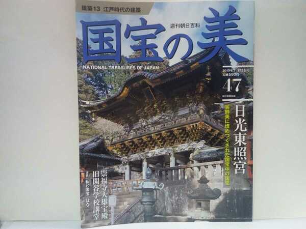 絶版◆◆週刊国宝の美47 建築13江戸時代の建築 日光東照宮 崇福寺大雄宝殿 旧閑谷学校講堂◆◆栃木県 岡山県☆長崎県 大浦天主堂☆送料無料