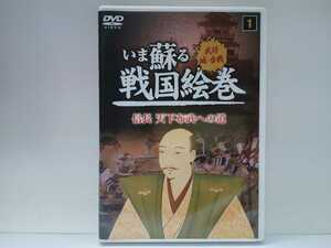 廃盤◆◆ＤＶＤいま蘇る戦国絵巻1信長天下布武への道◆◆織田信長☆桶狭間の合戦 上洛 姉川の合戦 長篠の合戦 安土城 本能寺の変 明智光秀