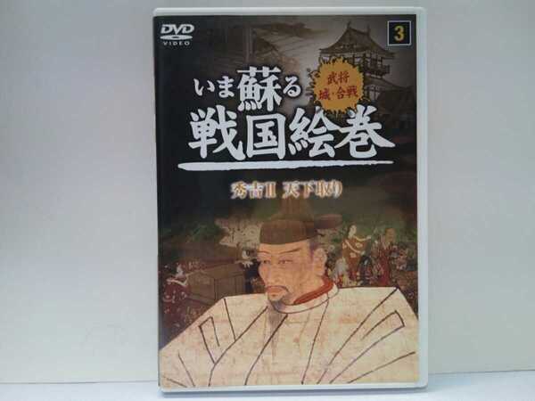 廃盤◆◆DVDいま蘇る戦国絵巻3秀吉Ⅱ天下取り◆◆羽柴秀吉 豊臣秀吉☆賤ヶ岳の合戦 小田原攻め☆安土城 姫路城 大坂城 紀州根来寺太田城