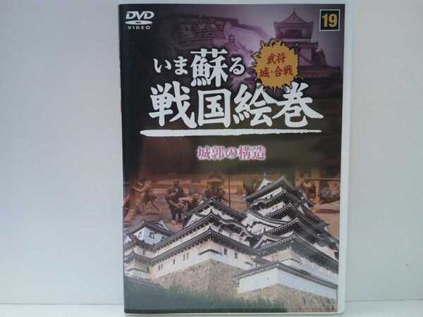 ◆◆DVDいま蘇る戦国絵巻19城郭の構造◆◆戦国時代築城技術 山城 平山城 平城 天守閣 櫓 曲輪 石垣 門橋 輪郭式・円郭式・連郭式縄張 他