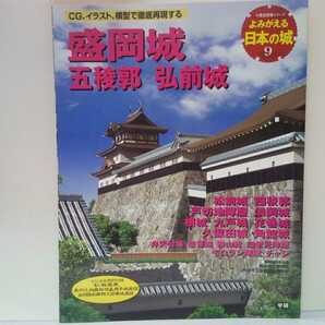 絶版◆◆よみがえる日本の城9盛岡城 五稜郭 弘前城 松前城 四稜郭 戸切地陣屋 浪岡城　根城 九戸城 花巻城 久保田城 角館城 他◆◆送料無料