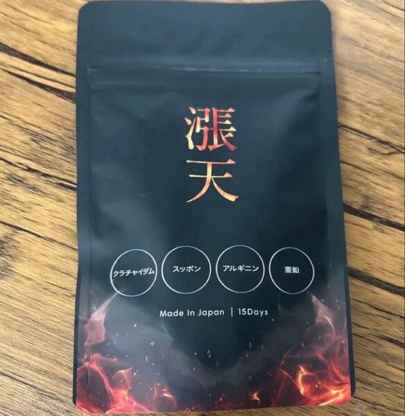 漲天 サプリメント 45粒 15日分