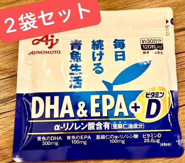 2袋 【新品未開封】味の素 毎日続ける青魚生活 DHA&EPA+ビタミンD 120粒