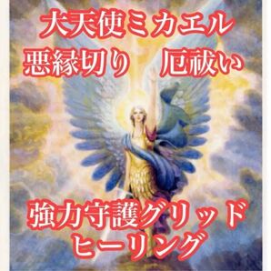 【大天使ミカエル】悪縁切り、厄祓い、悪霊祓い強調守護グリッドヒーリング20分 《発送内容》ヒーリングレポート(2000文字程度)