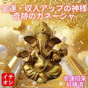 【黄金の守護神 ガネーシャ】金運財運アップ特別祈願 幸福、奇跡、臨時収入、業績収入アップ、くじ運上昇、一発爆益 ガネーシャ置物