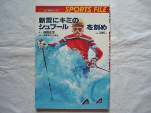 【冊子】『SPORTS FILE :BLUE GUIDE GRAPHIC SKI技術シリーズ2 新雪にキミのシュプールを刻め』【ウィンタースポーツファイル スキー】