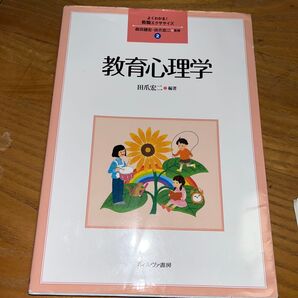 教育心理学 田爪宏二 ミネルヴァ書房