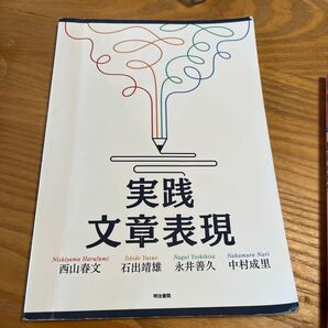 実践文章表現