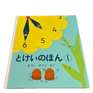とけいのほん 1 まついのりこ 知育絵本 時計の読み方 幼児向け
