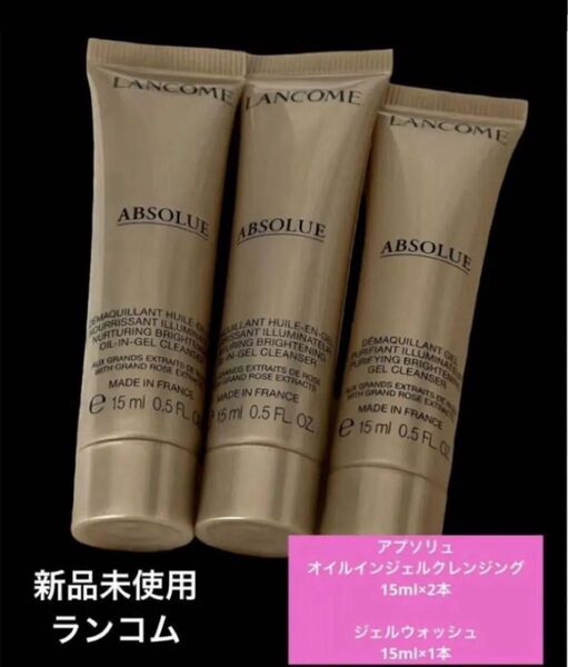新品未使用 ランコムLANCOME ABSOLUEアプソリュ ジェルクレンジングウォッシュ 洗顔 サンプル スキンケア基礎化粧品↓