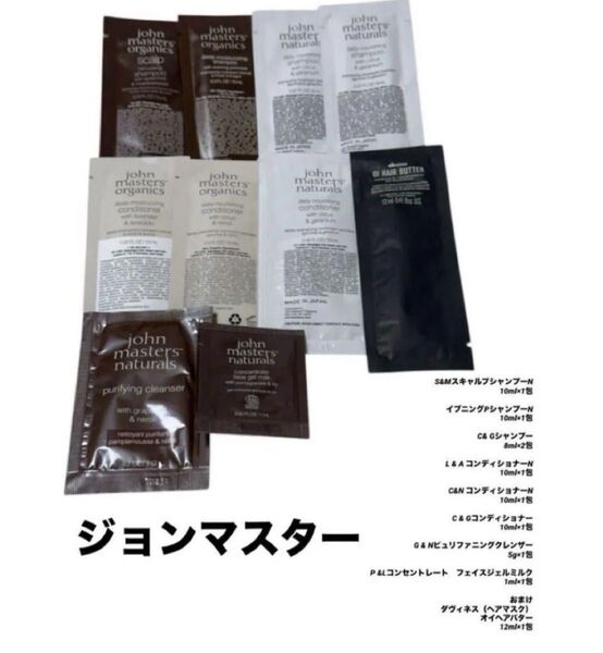 新品ジョンマスターJohn master シャンプーコンディショナー ヘアマスク サンプル試供品 トリートメント クレンジング