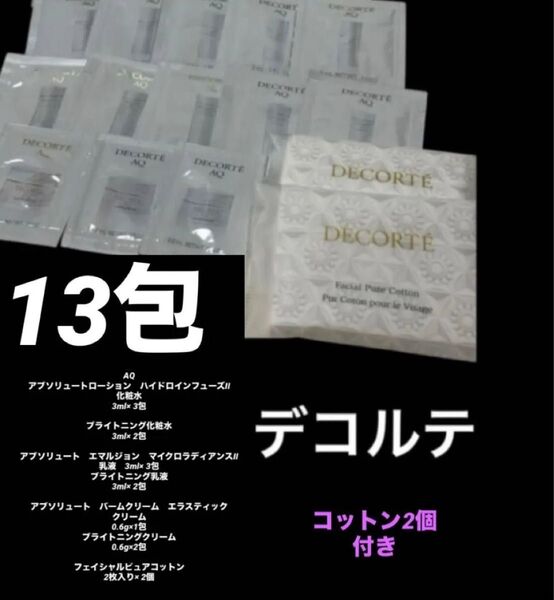 新品未開封 コスメデコルテAQ 化粧水乳液 ローションエマルジョンクリーム サンプル試供品スキンケア基礎化粧品美容アンチエイジング