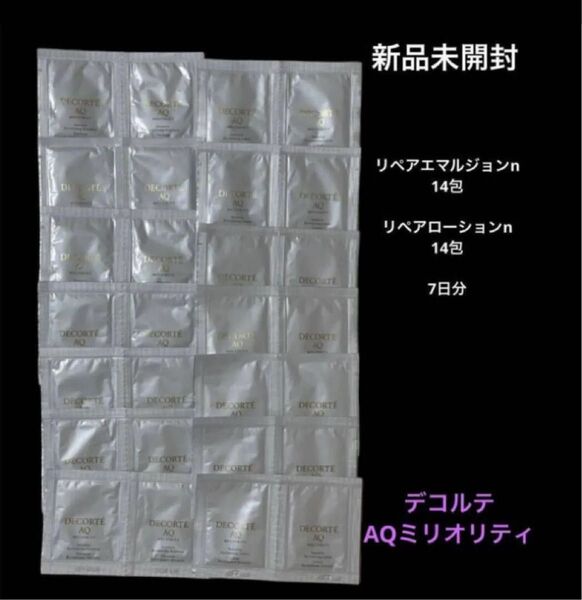 新品コスメデコルテ AQミリオリティ リペアローション リペアエマルジョン 7日セット サンプル 試供品 最高峰スキンケア 28包