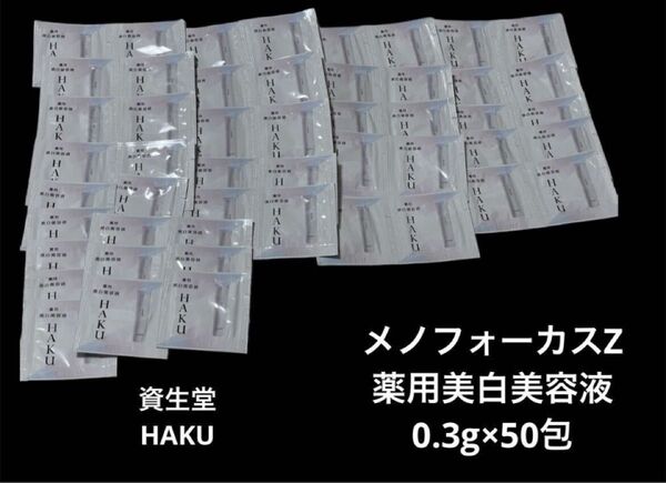 新品未開封 資生堂 HAKU メノフォーカスZ 薬用美白美容液 0.3g×50包 スキンケア基礎化粧品 大量セット サンプル 旅行