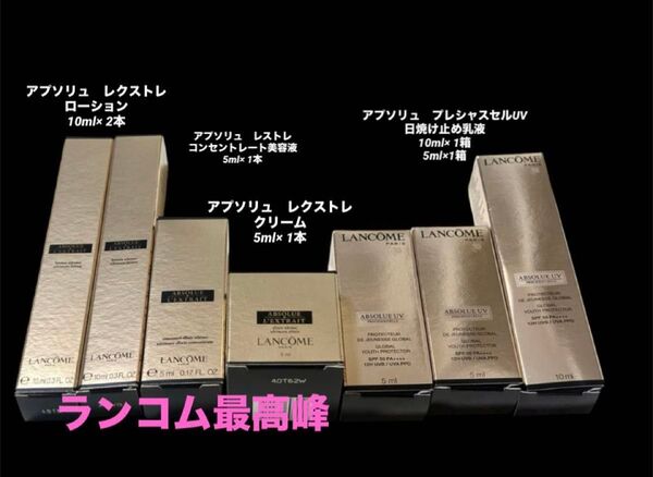 ランコム LANCOME レクストレ アプソリュ 最高峰 化粧水 ローション 日焼け止め 美容液 クリーム 宿泊旅行お試しサンプル