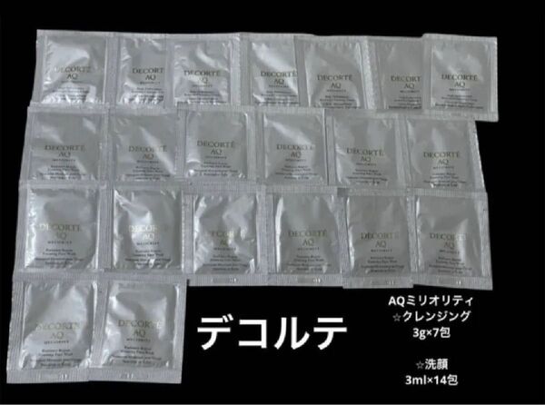 新品未開封 コスメデコルテ AQミリオリティ最高峰スキンケア サンプル試供品 基礎化粧品 クレンジング 洗顔セット メイク落とし