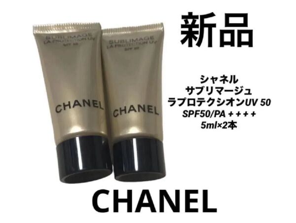 CHANEL シャネル サブリマージュ ラプロテクシオンUV50 スキンケア 基礎化粧品 日焼け止め サンプル試供品2本セット
