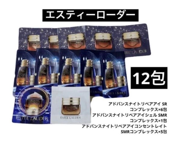 エスティローダー アドバンスナイトリペアアイ SR コンプレックス 目もと用ジェルクリーム サンプル試供品 スキンケア基礎化粧品