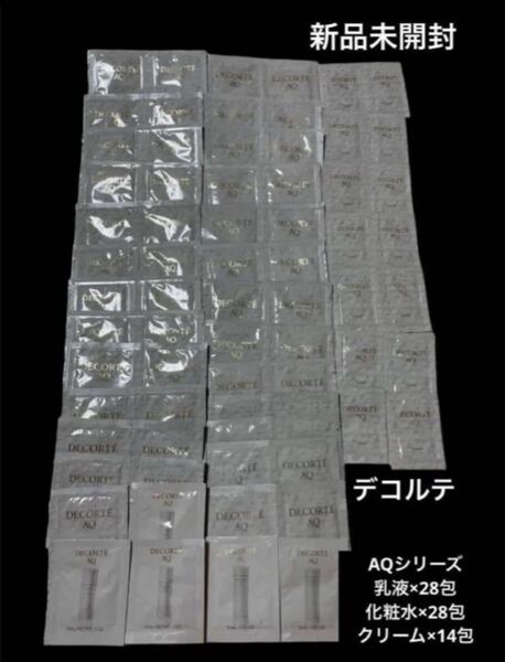新品未開封 AQシリーズ エイジング コスメデコルテ スキンケア 試供品サンプル 基礎化粧品 化粧水乳液クリーム 大量セット旅行