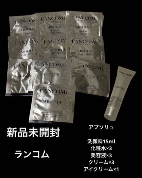 新品未開封 ランコムLANCOMEアプソリュ 化粧水美容液クリーム アイ目元洗顔料 スキンケア基礎化粧品 サンプル試供品セット旅行